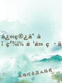 快穿小妖精：腹黑男主，別過(guò)來(lái)！
